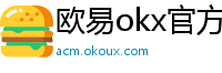 欧易okx官方网站